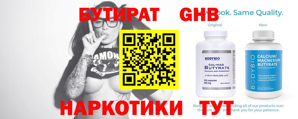 Бутират Butirat Фрязино
