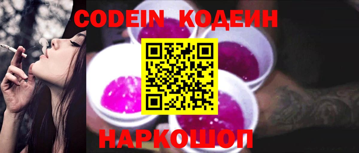 Codein напиток Lean (лин) Фрязино